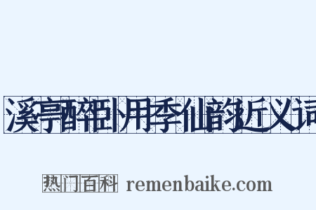 溪亭醉卧用季仙韵近义词是什么意思的图片